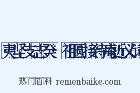 夷坚支志癸·祖圆接待庵近义词是什么意思的图片